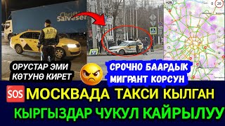 SOS🆘🤬МОСКВАДА КЫРГЫЗ ТАКСИСТТЕР МАССОВОЙ ЖУМУШ ТАШТАДЫ🚨ОРУСТАР ЭМИ ТОЧНО КОТУРО КИРЕТ [upl. by Charlotte]