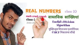 Real Numbers  वास्तविक सांख्यियां  Euclids Division Lemma  Eculids Division Algorithm class 10 [upl. by Aneetsirk]