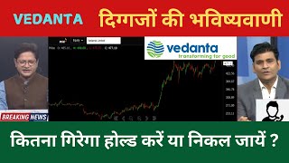 Vedanta Share Latest News  Vedanta Share News Today  Vedanta Share Target  Vedanta Share Analysis [upl. by Lledroc]