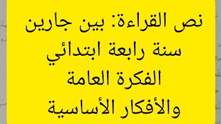 بين جارين نص القراءة لغة عربية سنة رابعة ابتدائي الفكرة العامة والأفكار الأساسية [upl. by Nyrok]