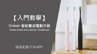 入門教學【Oclean 智能聲波電動牙刷】 [upl. by Lisk]