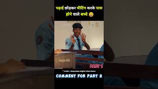 पढ़ाई छोड़कर चीटिंग करके पास होने वाले बच्चे thundu full movie in hindi short movie ytshort [upl. by Nnateragram93]