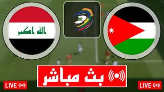 بث مباشر مباراة العراق و الأردن اليوم في تصفيات كأس العالم آسيا 2026 بث مباشر مباريات اليوم [upl. by Ueihttam]