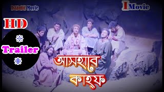 Ashab E Kahf In Bangla Dubbing HD Trailer ❇ Islamic Movie ❇ Islamic Historical Movie IMovieTvAR [upl. by Nahshu958]