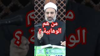 من هم الوهابية ؟ من هو الوهابي ؟ الوهباية  wahhabi [upl. by Charbonneau]