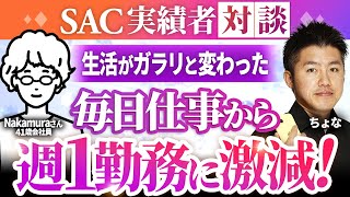 【実績者対談】トリプルワークで月収35万会社員からインスタアフィリで人生が変わった！現状を変えたいすべての人におすすめしたいSAC！【ちょなSACインスタアフィリエイト】 [upl. by Adnaw]