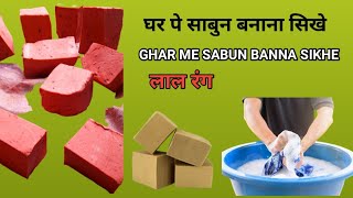 RED COLOR WASHING SOAP MAKINGलाल रंग की सबून कैसे बनाते हैं 500g part1 kalasabun [upl. by Gershon755]