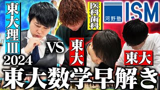 【河野玄斗vs河野塾ISM】2024年東大数学をチューターと1vs3で早解き対決してみた。 [upl. by Arlene]