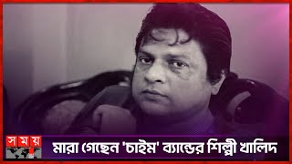 না ফেরার দেশে চলে গেলেন চাইম ব্যান্ডের শিল্পী খালিদ  Khalid  Chime Band  Somoy TV [upl. by Dyana]