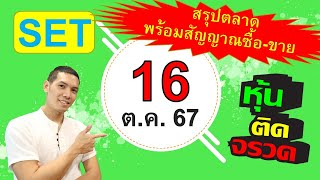 แผนซื้อ  ขาย หุ้น สำหรับ วัน พุธ ที่ 16 ตุลาคม 2567 [upl. by Gan73]