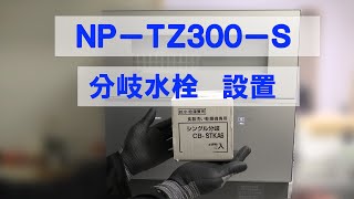 卓上食洗機と分岐水栓 設置 Panasonic NPTZ300 [upl. by Genevieve]