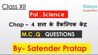 Class 12 Pol Science chap4 सत्ता के वैकल्पिक केंद्र MCQ Question By Satender Pratap Eklavya Study [upl. by Lulita808]