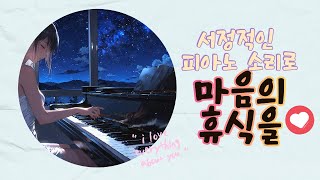 밤하늘을 담은 감성 피아노 연주곡 quot밤하늘에 퍼지는 감성quot [upl. by Dieter]