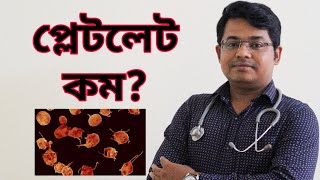 প্লেটলেট কম  Platelet count drop Platelet decreased Reference rangeVLOG16Bangla Health [upl. by Notniuq]