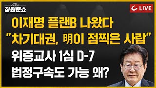 🔴LIVE 장원준쇼 241118  김근식 교수 출연  이재명 플랜B 나왔다 quot차기대권 明이 점찍은 사람quot I 위증교사 1심 D7 법정구속도 가능 왜 [upl. by Kinny]