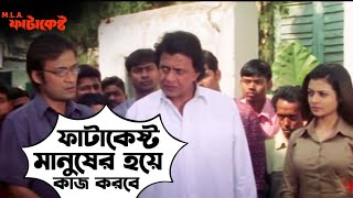 ফাটাকেষ্ট মানুষের হয়ে কাজ করবে  MLA Fatakeshto  Mithun Chakraborty  Koel Movie Scene SVF Movies [upl. by Kerman]