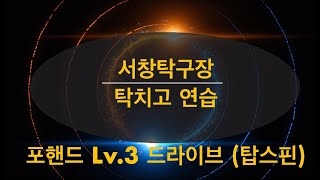 탁치고 연습 5 포핸드 Lv3 드라이브 탑스핀 [upl. by Stromberg496]