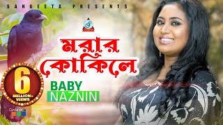 Morar Kokile  Baby Naznin  মরার কোকিলে  বেবী নাজনীন  Official Music Video [upl. by Ille]