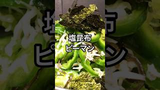 【塩昆布ピーマン】おつまみに副菜に簡単レシピ [upl. by Orella]