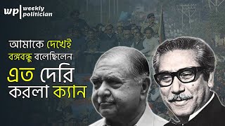 যেভাবে পাকিস্থানের কারাগারে বঙ্গবন্ধুর সাথে ড কামাল হোসেনের সাক্ষাত হলো। Kamal Hossain। WP [upl. by Marchese497]