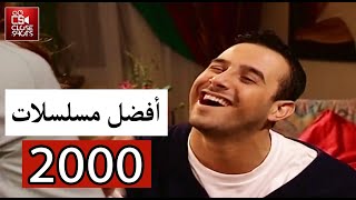 أفضل عشر مسلسلات سورية لعام 2000  توب 10 أقوى المسلسلات بحسب نسب المشاهدة لعام ٢٠٠٠ [upl. by Novat]