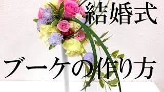 ブーケ（キャスケードブーケ）の基本の作り方～ブライデー新テクニック満載です～How to make a bridal bouquetこれ以上のブーケ制作動画はありませんFlower TV [upl. by Anirol42]