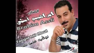 جديد براهيم اسلي 2016 jadid brahim assli [upl. by Rayna]