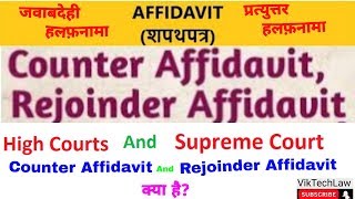 Counter Affidavit amp Rejoinder Affidavit क्या हैं High Court amp Supreme Court में कैसे देते हैं [upl. by Sira]