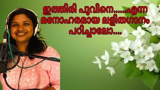 ഇത്തിരി പൂവിനെ  lightmusic  Malayalam songs  Kalolsavam  Simple songs  for Competitions [upl. by Caren622]