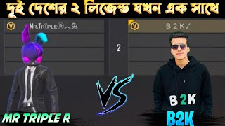 Mr Triple R VS B2Kদুই লিজেন্ড যখন এক সাথে Mr Triple R ভাই কি পারবে B2K এর হারায়তে [upl. by Iteerp]