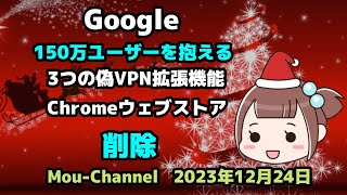 Windows 11●10●Google●150万ユーザーを抱える●3つの偽VPN拡張機能●Chromeウェブストアから●削除 [upl. by Ahseid]