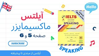 نمونه اسپیکینگ آیلتسمکالمه آیلتسجلسه اول کتاب آیلتس اسپیکینگ معمارزادهIELTS MAXIMISER SPEAKING [upl. by Cryan986]