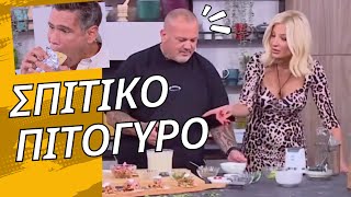 ΣΠΙΤΙΚΟ ΠΙΤΟΓΥΡΟ ΑΠΟ ΤΟΝ ΣΚΑΡΜΟΥΤΣΟ [upl. by Acyssej680]