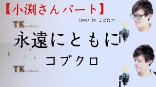 【小渕さんパート】永遠にともに コブクロ cover by こばたつ [upl. by Lupita172]