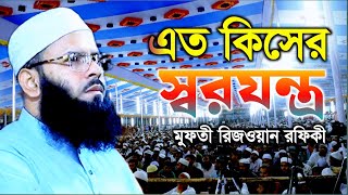 এত কিসের স্বর‍যন্ত্র mufty rejwan Rofique Islamicভইচে banglawaz boyan [upl. by Revlis]