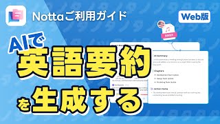 AIで英語会議の「要約・概要」を作成するコツ｜AI文字起こしサービスNotta [upl. by Fortunio]