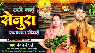 छठी माई सेनुरा सलामत रखीह  Chandan Bedardi  Chhathi Mai Senura Salamat Rakhiha  Chhath Song [upl. by Burk]