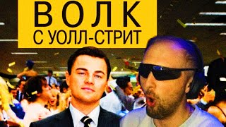 ЗУБАРЕВ СМОТРИТ ВОЛК С УОЛЛСТРИТ💸 ПЕРВЫЕ ДЕНЬГИ💰 ТОП🔥 [upl. by Yerffe]