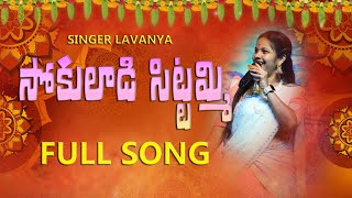 Ali billi sokuladi ma vadhine song  sokul sittammi  Singer Rela lavanya  Relarerela [upl. by Carolus611]