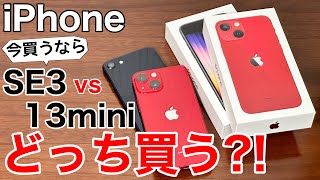 【どっち買う】iPhoneSE3と13mini、どっちが良いか実機で解説 [upl. by Welsh]