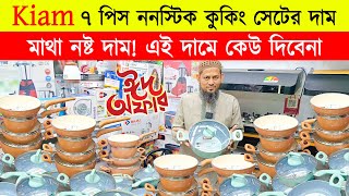 ৭ পিস কুকিং সেট🔥kiam non stick 7 pcs cookware set Price in BD 2024🔥Marble coating non stick cookware [upl. by Gunthar473]