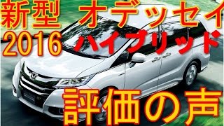 【 新型 オデッセイ ハイブリッド】受注台数目標の4倍！評価の声は？ [upl. by Mahala]