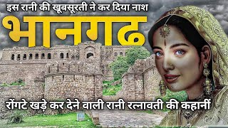 Bhangarh Fort  भानगढ का किला  भानगढ की रानी रत्नावती की रोंगटे खड़े कर देने वाली कहानीं। [upl. by Renaldo]