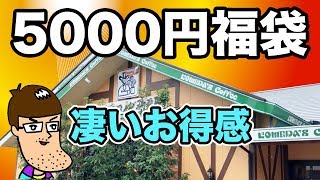 コメダ珈琲の5000円福袋が凄いお得感だった！！ [upl. by Anayt720]