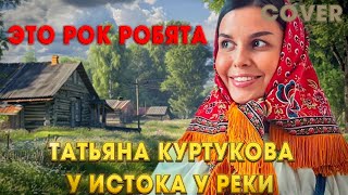 Татьяна Куртукова  У истока у реки 🔥ТОП ТРЕК В РОК СТИЛЕ 2024🔥 Cover by BiGGameMusic 🔊 [upl. by Nnaarat]