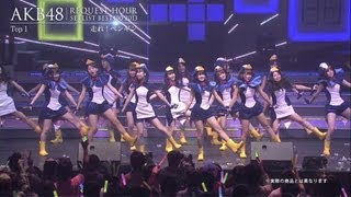 リクアワ セットリストベスト100 2013 DVDampBluray発売告知  AKB48公式 [upl. by Concordia]