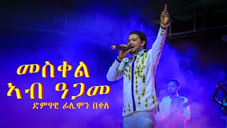 ፍሊሞን በቀለ መስቀል ኣብ ዓጋመ flimon bekele [upl. by Leahcimal]