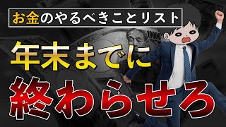 【残り50日】貯金したい人が2024年12月までに絶対にやるべきこと10選 [upl. by Enaelem450]