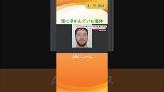 【和歌山の海上で遺体発見】行方不明だったドイツ人大学生 観光目的で９月に入国 警察が詳しい経緯を捜査shorts [upl. by Xymenes]