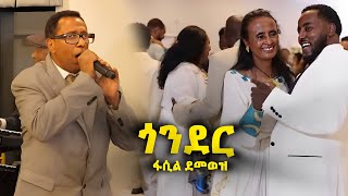 New Ethiopian Music Fasil Demoz Gonder  ጎንደር  amazing wedding in America 🇺🇸 ፋሲል ደሞዝ [upl. by Ledoux422]